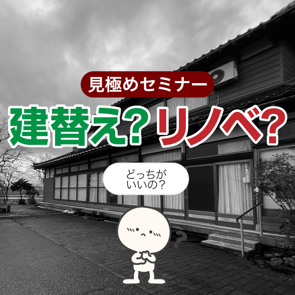 我が家はどっち？建替え？リノベ？見極めセミナー