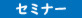 【11月20日(日)】子育て大好き、間取りセミナー
