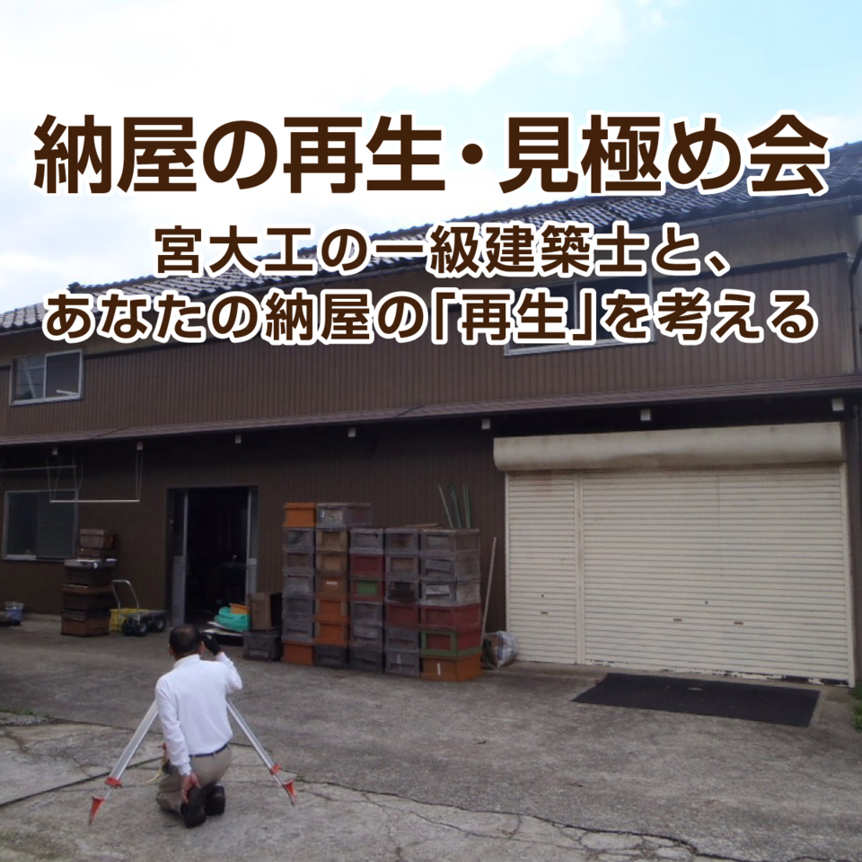 納屋の再生・見極め会 〜宮大工の一級建築士と、あなたの納屋の「再生」を考える〜