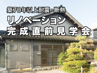 断熱・耐震リノベーション完成直前見学会｜築70年の家が新築の性能に