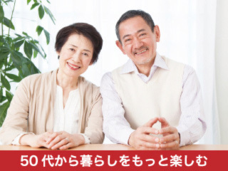 50代からの暮らし向上