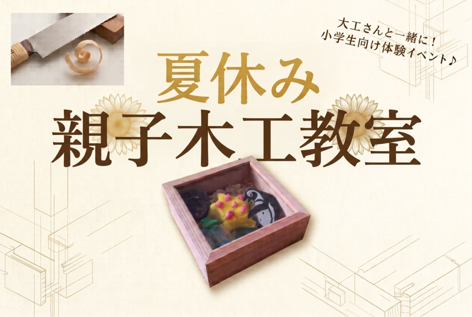 夏休み！親子木工教室