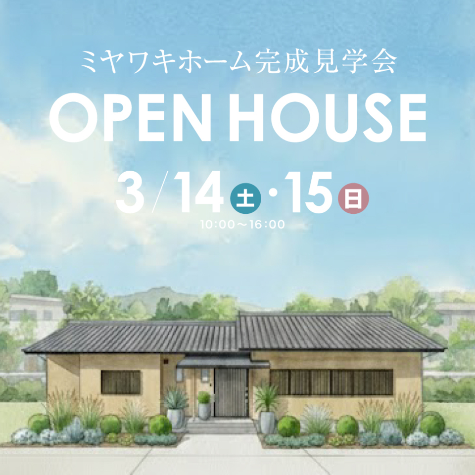 【氷見市】想いを受け継ぐ「GX志向型の平屋」完成見学会（予約制）