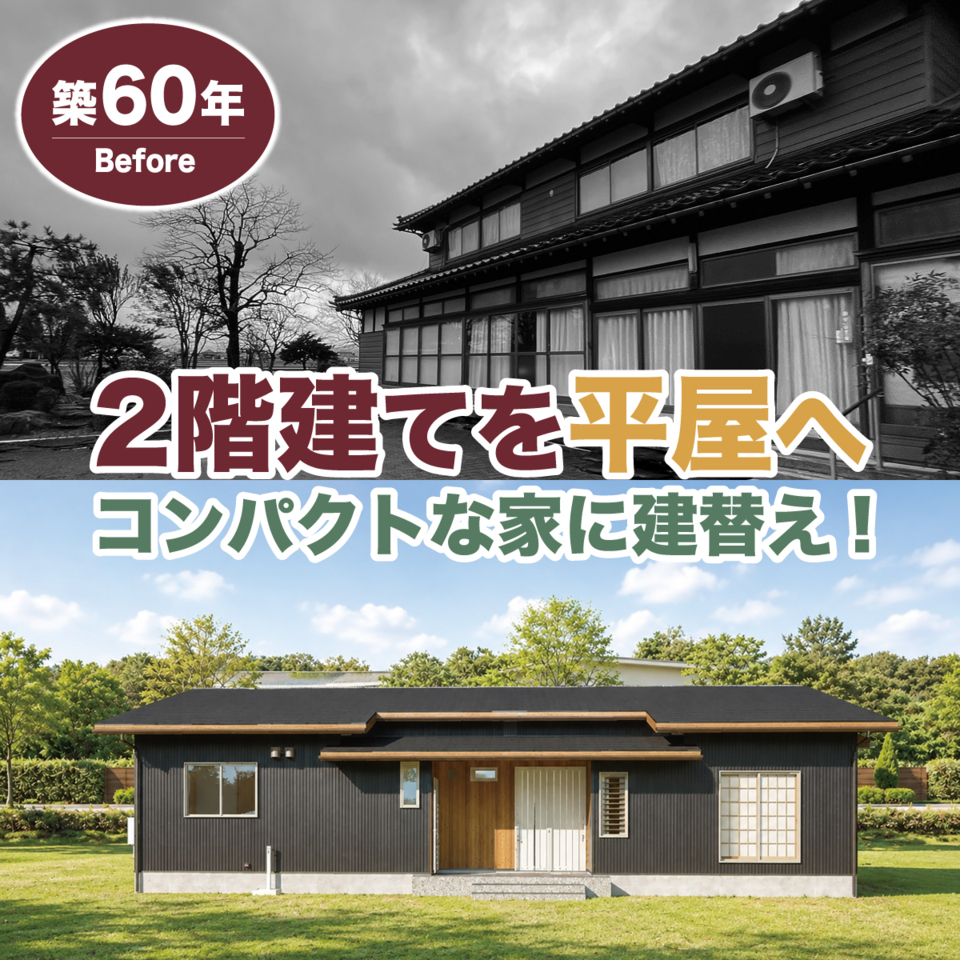 築60年の2階建てを平屋へ建て替え！南砺市布袋 完成見学会｜ミヤワキホーム