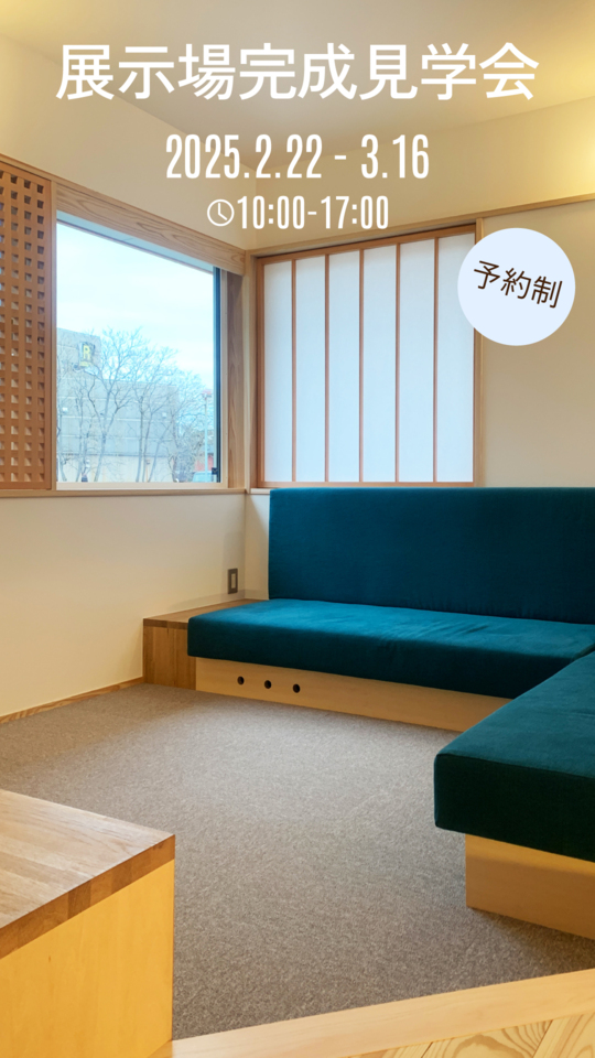新展示場完成見学会【予約制】