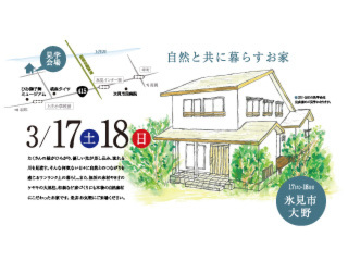 自然とつながるワンランク上の暮らし 完成前見学会