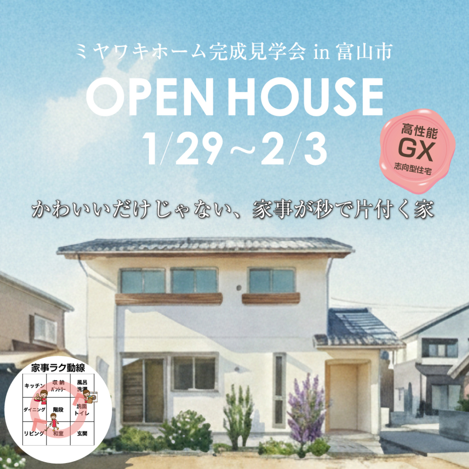 かわいいだけじゃない、家事が秒で片付く家｜完成見学会 in 富山市【予約制】