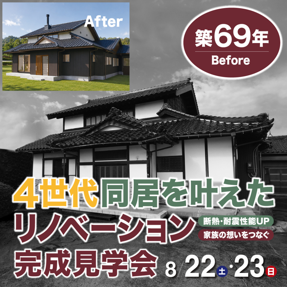 【築69年の実家が生まれ変わる】4世代同居を叶えた 断熱・耐震リノベーション完成見学会 in 高岡