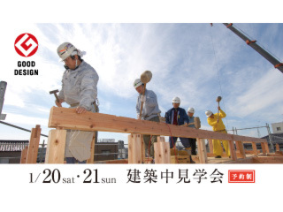 見えない所も納得したい！建築中見学会