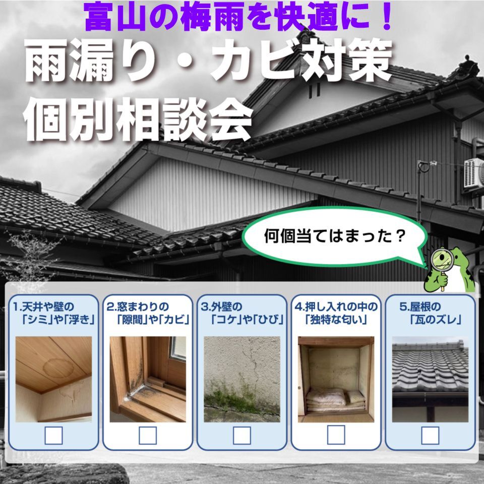 【予約制】富山の梅雨を快適に。雨漏り・カビ対策 個別相談会