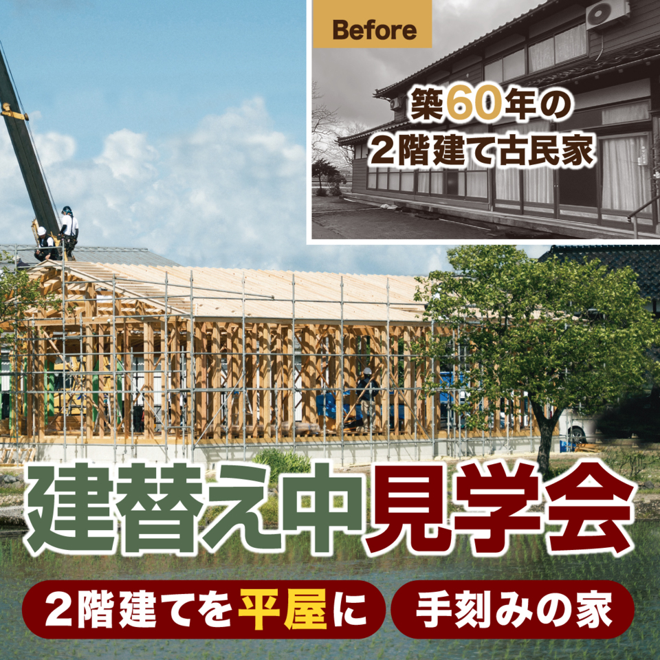 築60年の古民家を平屋に！普段は見られない家づくりの現場をご案内「建替え中見学会」in 南砺市布袋