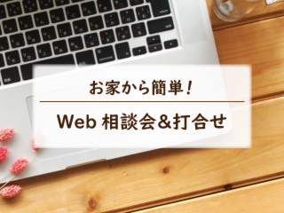 お家から簡単！Ｗｅｂ相談会　受付中！