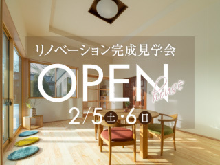 【予約制】平屋の家リフォーム完成見学会
