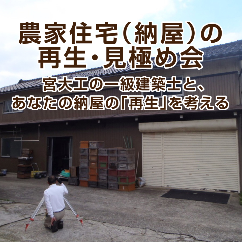 農家住宅（納屋）の再生・見極め会 〜宮大工の一級建築士と、あなたの納屋の「再生」を考える〜