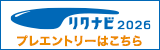 リクナビ2026エントリー