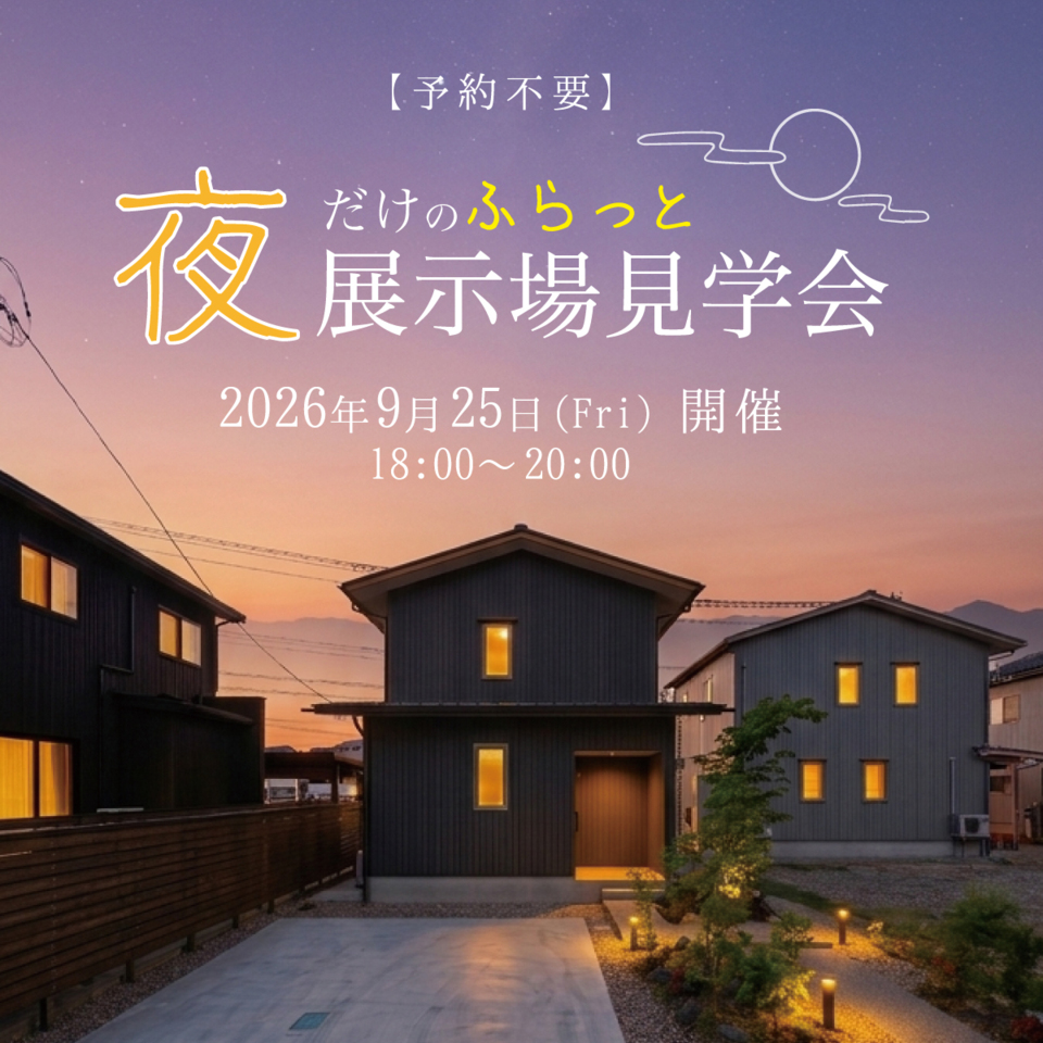 【予約不要】夜だけのふらっと見学会｜モデルハウス「さくら」