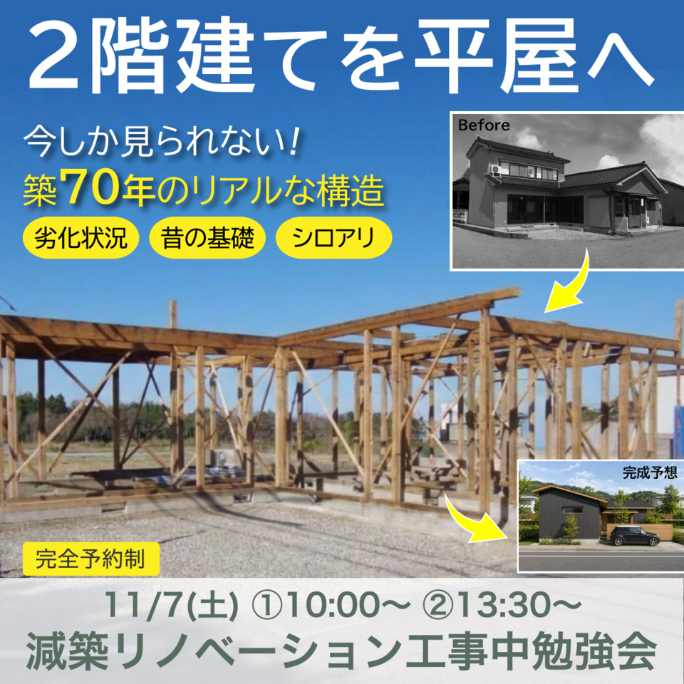 解体が終わりました！築70年 減築リノベ工事中勉強会