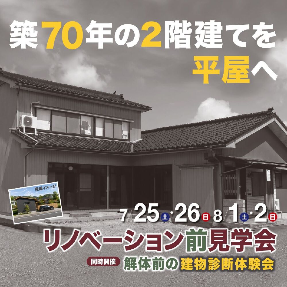 リノベ前見学会