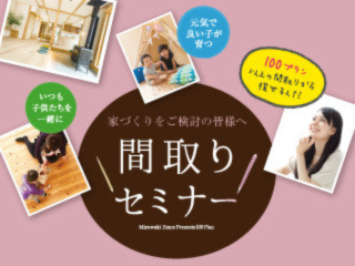 子育て大好き、間取りセミナー【展示場ツアー】