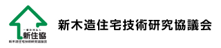 新住協（新木造住宅技術研究協議会）