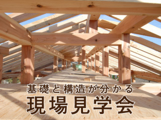【予約制】 今だけ！基礎と構造が分かる現場見学会