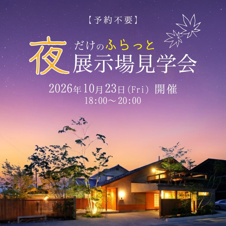 【予約不要】夜だけのふらっと見学会｜展示場「もみじ」