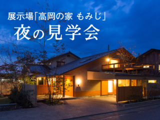 展示場「高岡の家 もみじ」夜の見学会｜予約制