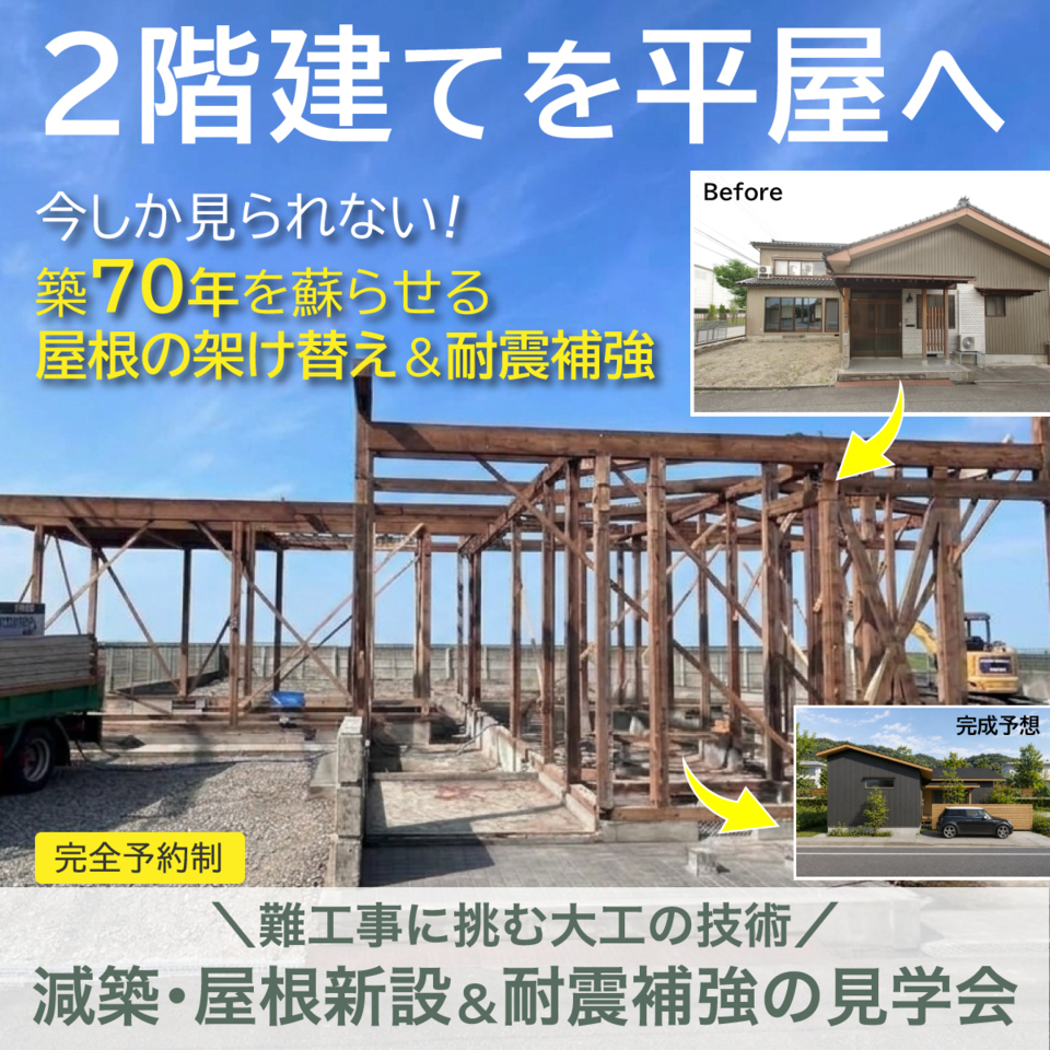 築70年 減築リノベ「屋根新設＆耐震補強」工事中見学会
