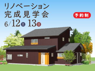 【予約制】リノベーション完成見学会｜新築レベルの住宅性能！