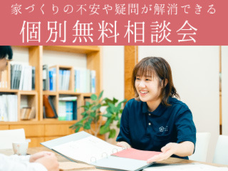 住まいの個別無料相談会（予約制）