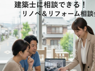一級建築士に相談できる！リノベ＆リフォーム相談会