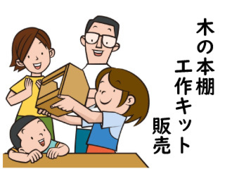 木の本棚工作キットの販売