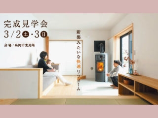 快適・安心・快適性を大切に考えたリフォーム完成見学会