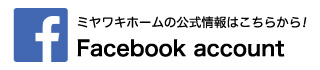ミヤワキホーム公式Facebook
