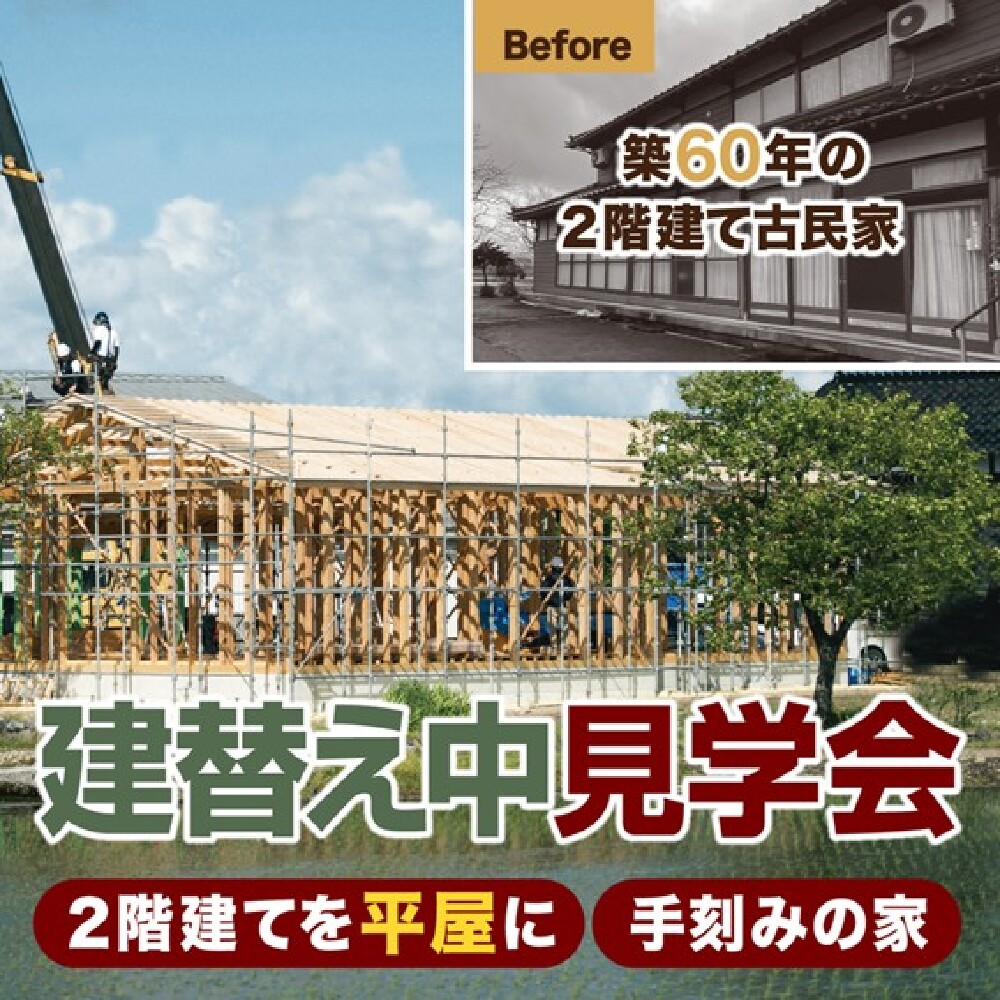 【開催決定】建替え中見学会