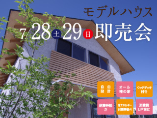モデルハウス「高岡の家 やよい」即売会