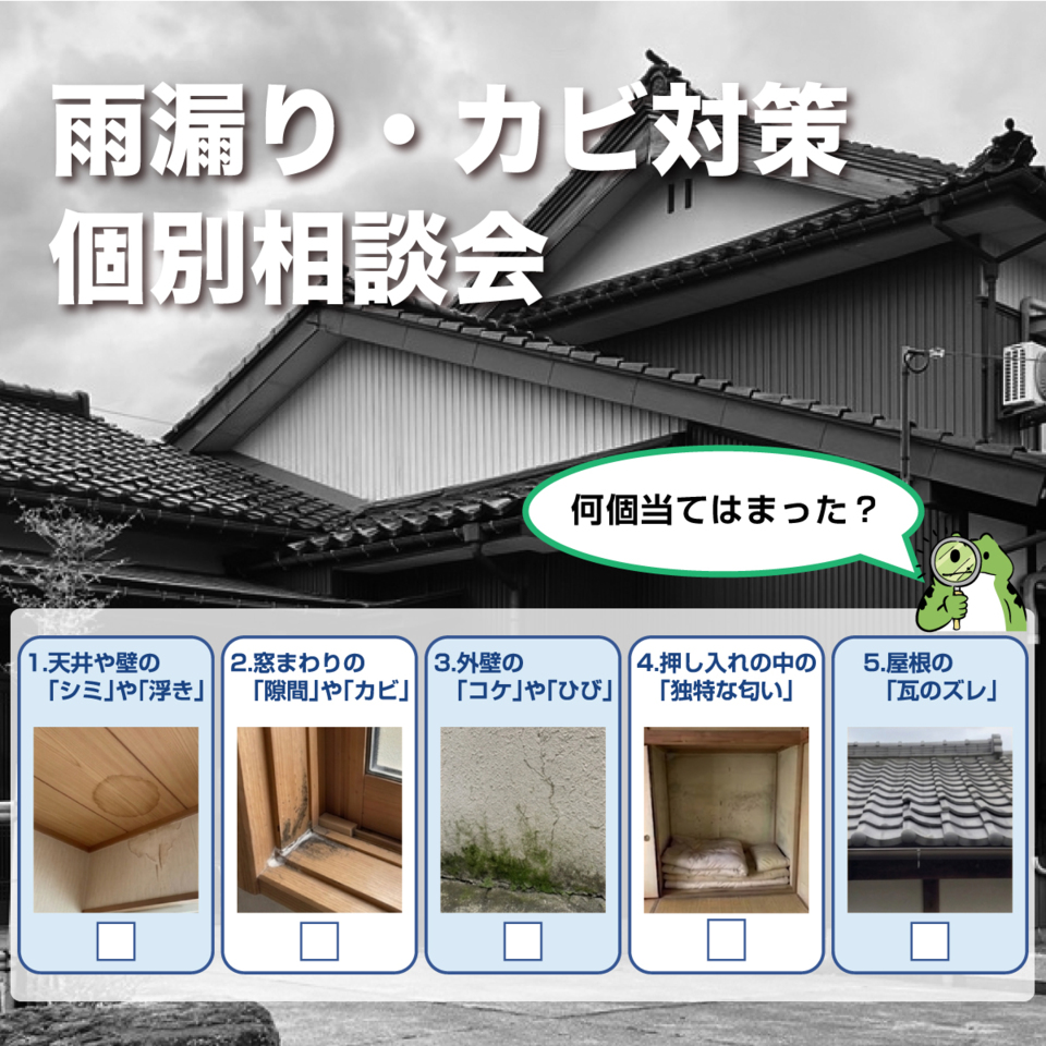 【予約制】富山の梅雨を快適に。雨漏り・カビ対策 個別相談会