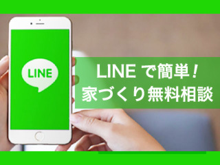 LINEで家づくりの質問・相談