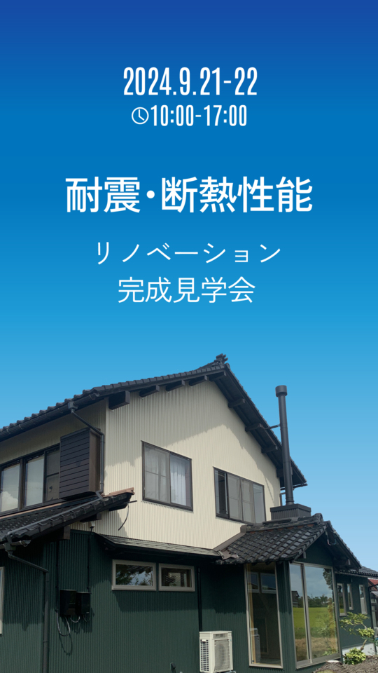 耐震・断熱リノベーション完成見学会（予約制）