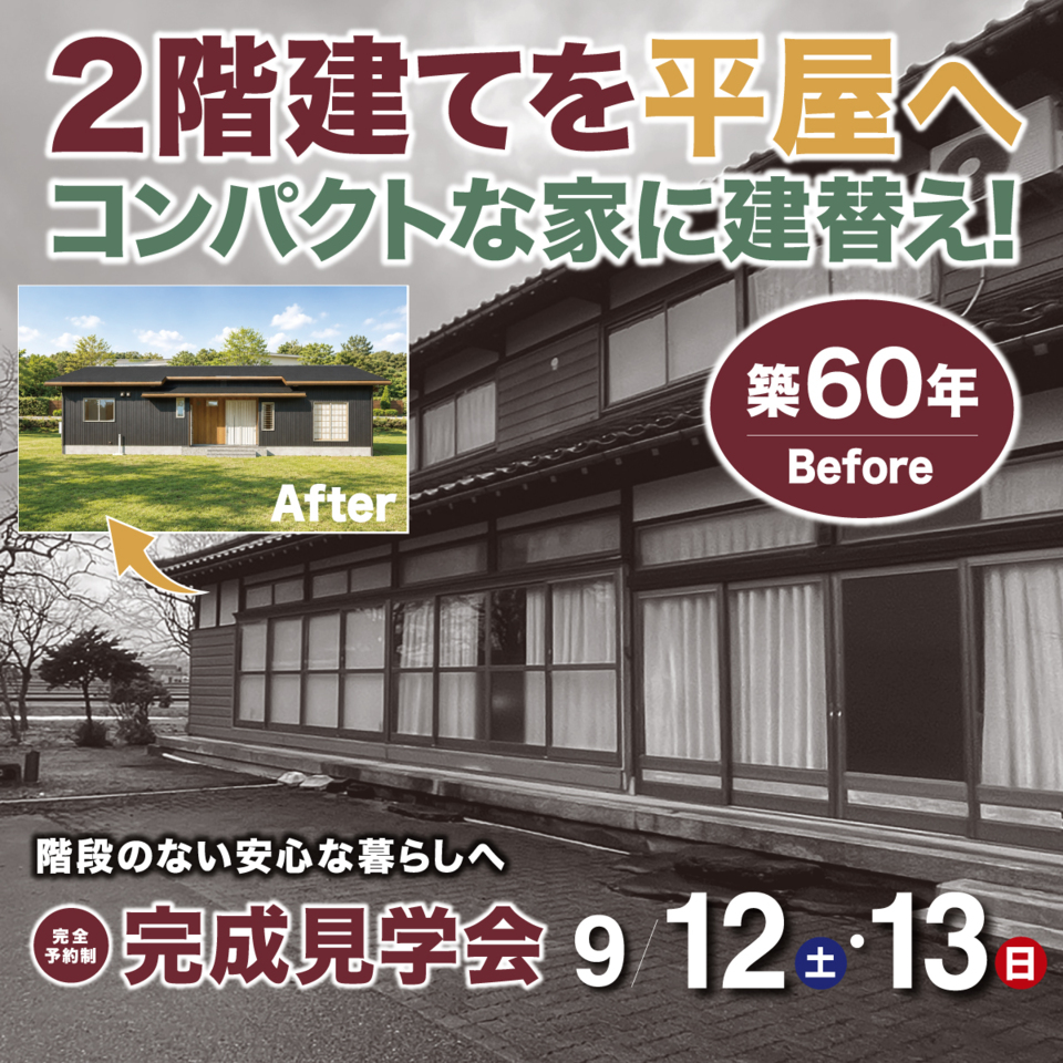 築60年の2階建てを平屋へ建て替え！南砺市布袋 完成見学会｜ミヤワキホーム