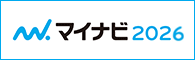 マイナビ2026エントリー