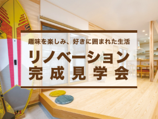 リノベーション完成見学会｜趣味を楽しみ、好きに囲まれた生活