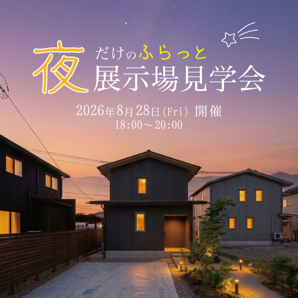 夜だけのふらっと見学会｜モデルハウス「さくら」