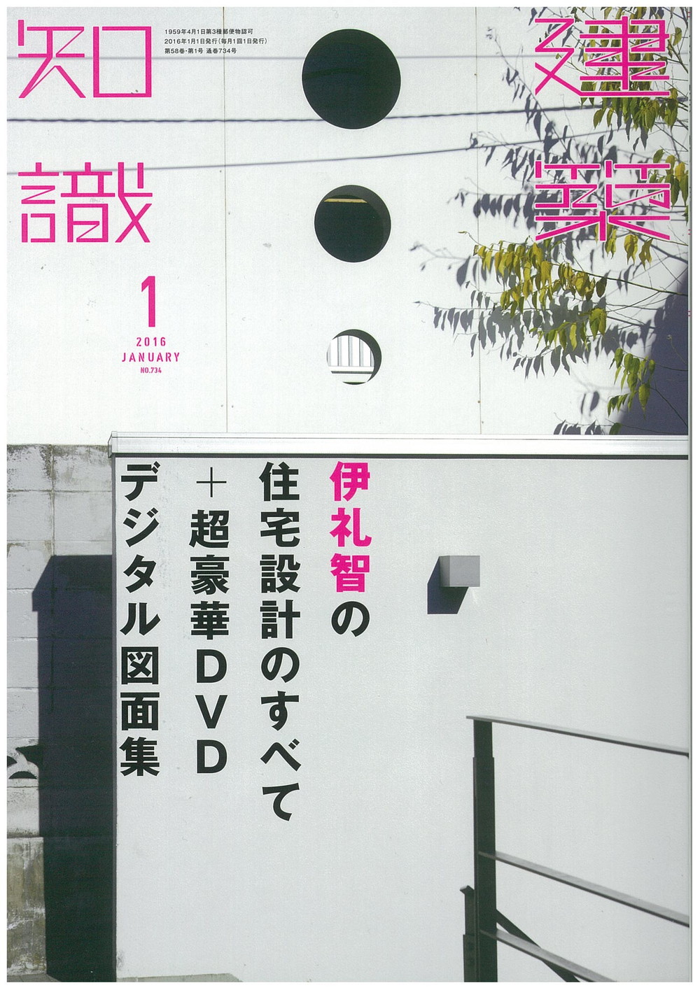 16.01.1 建築知識2016年1月号 「伊礼智の住宅設計のすべて+超豪華DVDデジタル図面集」に高岡の家もみじが掲載されました