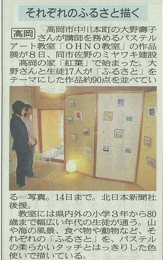 13.10.9 北日本新聞 パステルアート展