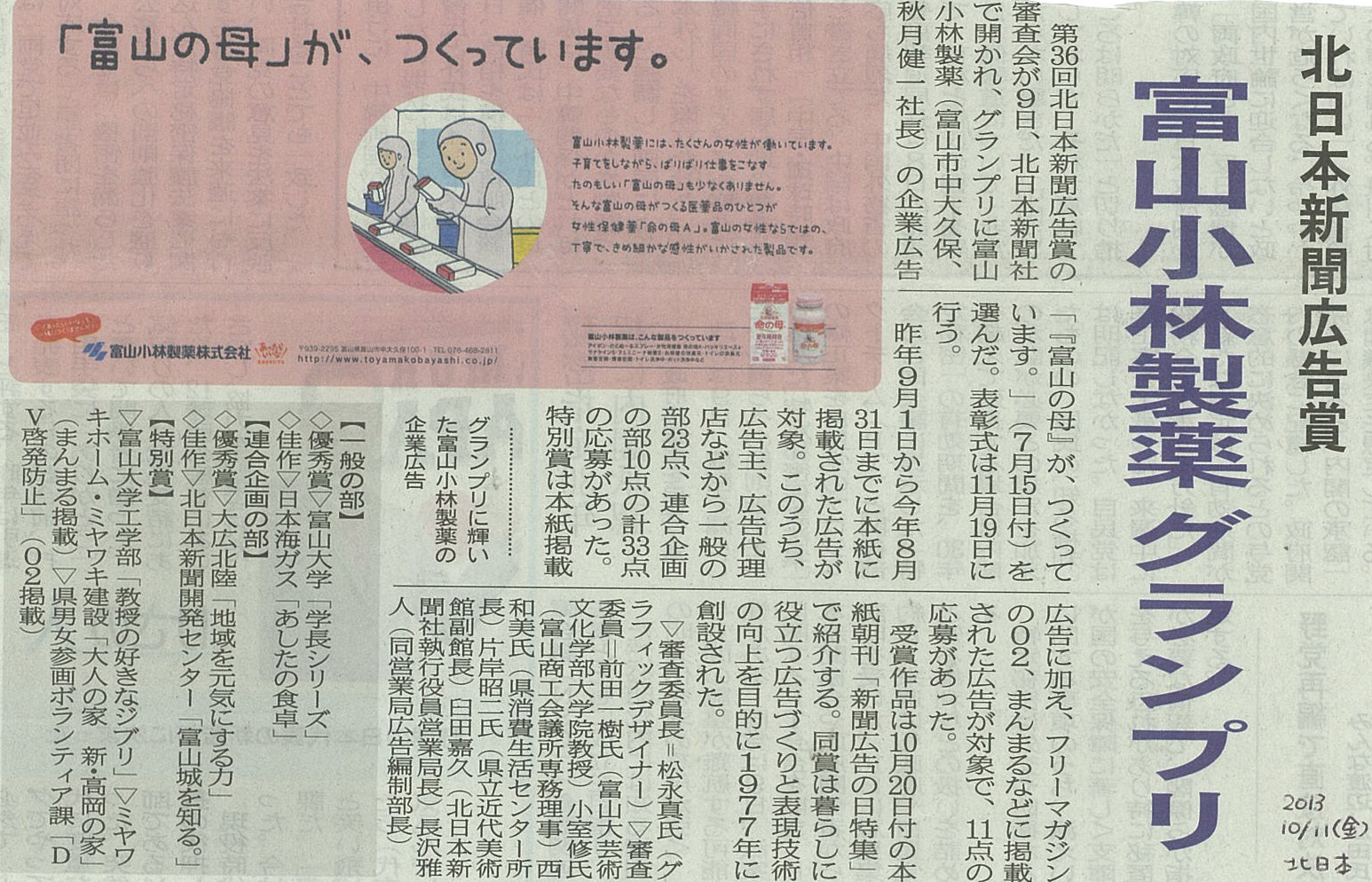 13.10.11 北日本新聞広告賞 特別賞を受賞しました