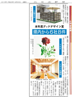 17.08.20 北日本新聞 ミヤワキホーム、グッドデザイン賞受賞