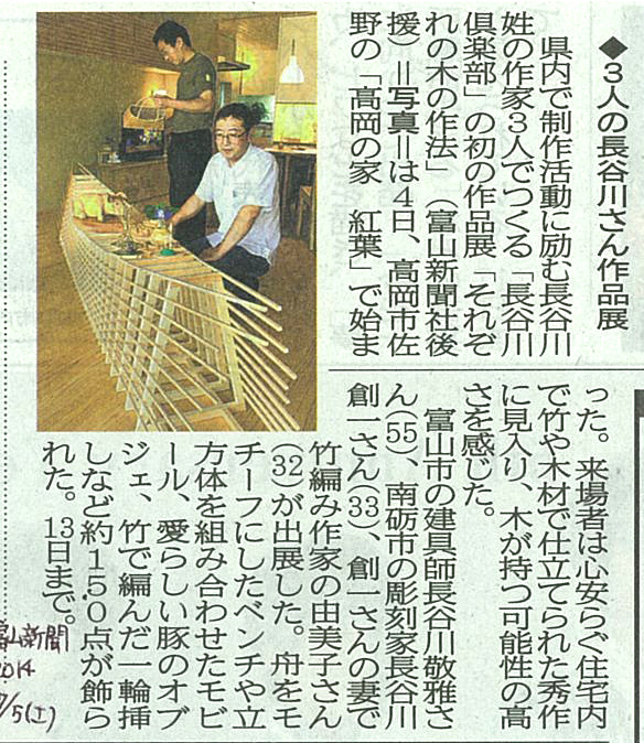 14.7.5 富山新聞 長谷川倶楽部 それぞれの木の作法