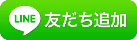 LINE友だち登録はこちらから