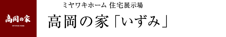 高岡の家いずみ